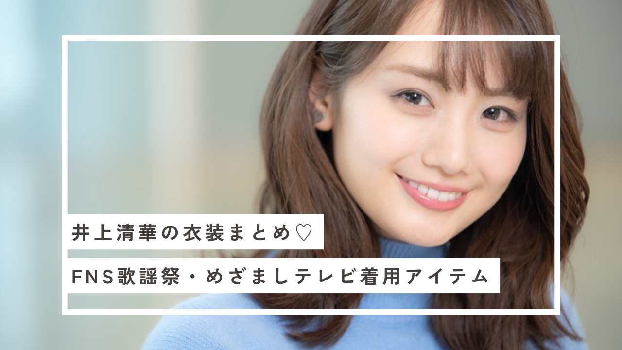 井上清華 衣装